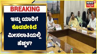 Karnataka SC ST Reservation Increase: ಕರ್ನಾಟಕ ಕ್ಯಾಬಿನೆಟ್ ಮೀಟಿಂಗ್ ನಲ್ಲಿ ST ಮೀಸಲಾತಿ ಹೆಚ್ಚಿಸಬೇಕು