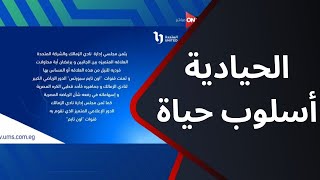 الحيادية أسلوب حياة.. سيف زاهر يستعرض بيان الشركة المتحدة