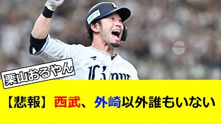 【悲報】西武、外崎以外誰もいない【なんG民の反応】【2ch民の反応】