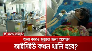 খুলনাতে আইসিইউ'র জন্য হাহাকার, রোগীর মৃত্যুতে মানসিক পীড়ায় চিকিৎসকরা | ICU