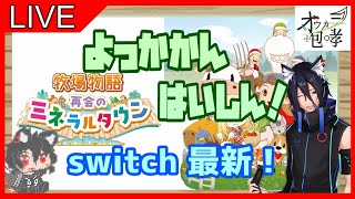 【攻略配信】毎日12時間以上配信！＃１【牧場物語 再会のミネラルタウン】