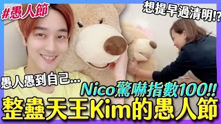 【2021愚人節】企劃EP1之Kim送老婆愚人節大驚嚇－整人強強聯手feat.熊仔仔｜那對夫妻(Nico\u0026Kim\u0026Nini)