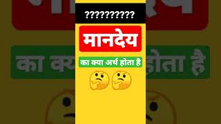 मानदेय का क्या अर्थ होता है #shorts  #hindi #learnhindi