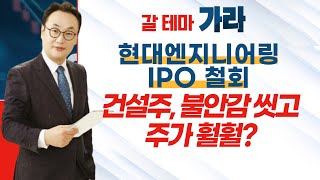 [갈 테마 가라] 현대엔지니어링 IPO 철회… 건설주, 불안감 씻고 주가 훨훨? / 머니투데이방송 (증시, 증권)