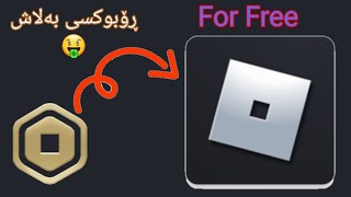 بەدەست هێنانی پارەی ڕۆبلۆکس بە ئاسان ترین شێوە 😳 🤑 / ROBUX