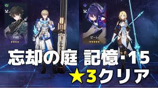 【崩壊：スターレイル】忘却の庭 記憶･15 星3クリア