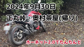 2024年9月30日　正丸峠・奥村茶屋 (帰り)【ホーネット2.0でたんたんと】