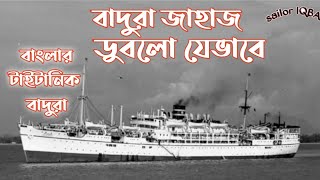 বাদুরা জাহাজ ডুবলো যেভাবে - ১৯৫৬ || History of BADURA Ship in 1956 || BD History | Ship Accident