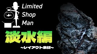 リミテッドショップマン淡水編「レイアウト素材ご紹介いたします！」