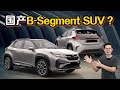 Perodua D66B SUV ：未来本地的SUV之王、又是一款丰田血统的新车？（汽车咖啡馆）｜automachi.com 马来西亚试车频道