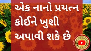 એક નાનો પ્રયત્ન કોઈને ખુશી અપાવી શકે છે motivational story| Heart touching story | Gujarati Stories