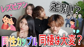 【レズビアン】同性カップルの同棲が難しいって本当？？【同性カップル】