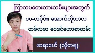 ကြာသပတေးသားသမီး အောက်တိုဘာလ(၁၀)လပိုင်း တစ်လစာ ဗေဒင်ဟောစာတမ်း