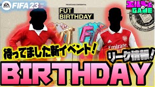 【#fifa23 】ついに始まるBIRTHDAY！リーク情報チェック！アイコンも激アツ #fut #birthday #futbirthday #icon #leak #leaks