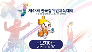 제43회 전국장애인체육대회 - 보치아 (2023.11.06)