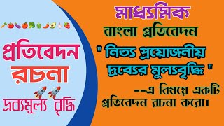 নিত্য প্রয়োজনীয় দ্রব্যের মূল্য বৃদ্ধি   প্রতিবেদন/prayojaniyo drabyaer mulya briddhi Pratibedon