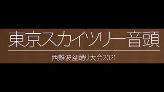 【第20回】東京スカイツリー音頭