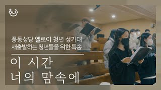 [생활성가] 이시간 너의 맘속에 - 풍동성당 엘로이 청년성가대