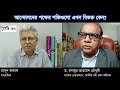 ড. ইউনূস কি কিংস পার্টি বানাতে চাচ্ছেন masood kamal kotha