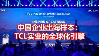 中国企业出海样本： TCL实业的全球化引擎