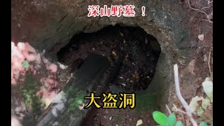 一個人在大山深處發現古墓！還有大盜洞，墓主人竟是二品大官