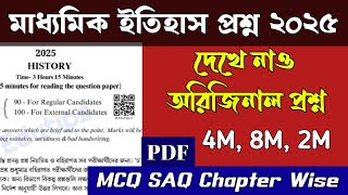 Madhyamik History Question Paper 2025 । মাধ্যমিক ইতিহাস সাজেশন 2025 ।