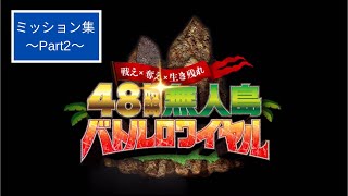 ネクステ無人島2泊3日のサバイバル　〜ミッション集 Part2〜