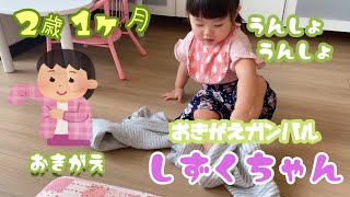 【2歳1ヶ月】お着替えをする雫ちゃん