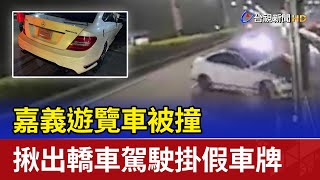 嘉義遊覽車被撞 揪出轎車駕駛掛假車牌