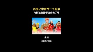 西游记中唐憎三个徒弟，为何独独孙悟空成佛了呢#西游记 #孩子教育  #为人处事 #漫画段位  #思维格局