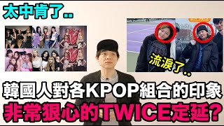 非常狠心的TWICE定延？/太中肯了..韓國人對各KPOP組合的印象！DenQ