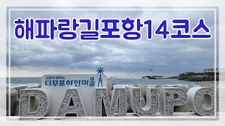 [해파랑길 포항구간 14코스] 비오는날 여자혼자뚜벅이여행 구룡포해변 삼정해변 다무포하얀마을 호미곶까지 걸어요