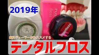 おすすめデンタルフロス！どれを使えば良いかわからない方へ！