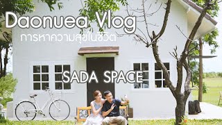 DAONUEA VLOG @SADA.SPACE CAFE : การหาความสุขในชีวิต