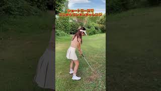 【ゴルフ女子】ショートコース　ワンオンチャレンジ!!  #golf  #golfattire #ゴルフ女子 #ゴルフスイング #shorts  #short #ゴルフ ＃なぎさちゃんねる