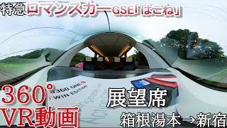 【360度動画】特急ロマンスカーGSE「はこね28号」の最前面展望席　箱根湯本～新宿(4K)