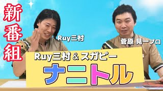 ｜新番組スタート！｜Ryu三村＆菅原晃一プロの『ナニトル』2025年2月