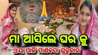 ମା ଆସିଲେ ଘର କୁ🙏ଆଜି ସମସ୍ତେ ବହୁତ୍ ଖୁସି 😊 3ୟ ପାଳି ମାଣବସା ଗୁରୁବାର