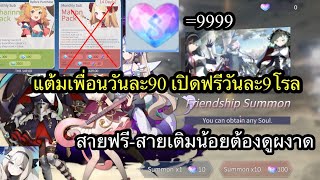 Eversoul แต้มFriend หาจากไหนวันละ90คับ เปิดตัวฟรีวันละ9โรล สายฟรี-สายเติมน้อยไม่ควรพลาดคับ