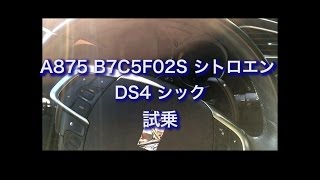 A875　B7C5F02S シトロエン DS4 シック　試乗