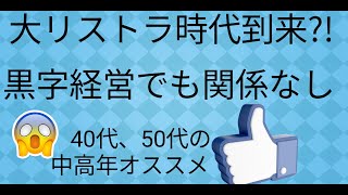 大リストラ時代到来?!黒字経営でも関係なし40代、50代の中高年オススメ