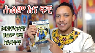 ሕልም እና ፍቺ - ኦርቶዶክሳዊ ሕልም እና ፍቺ ከአባቶች የተገኘ