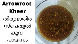 #arrowrootkheer  How to make Arrowroot Kheer | Arrowroot desert | തിരുവാതിര സ്‌പെഷ്യൽ കൂവ പായസം |