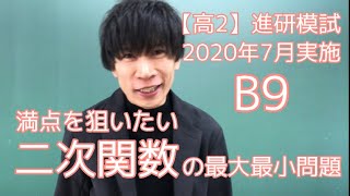 【進研模試】高2 2020年 7月 B9 数学 解説