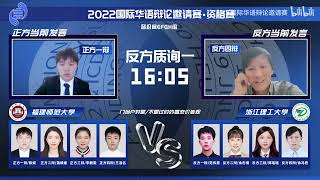 2022国际华语辩论邀请赛·资格赛 (晋级赛第二场)： EF福建师范大学 VS GH浙江理工大学 [门当户对是/不是过时的婚恋价值观]