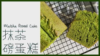 Matcha Pound Cake•抹茶磅蛋糕｜Bakermon Dream