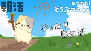 【朝活】博物館くる！？まぐろdeソルト島🌊🌴【あつまれ！どうぶつの森/むぅたま VTuber】