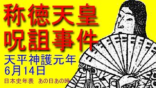 天平神護元（765）年8月1日【称徳天皇呪詛事件が勃発した日】