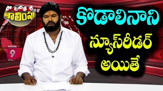 LIVE: కొడాలి నాని న్యూస్ రీడర్ అయితే.. | Political Talimpu | Prime9 News LIVE