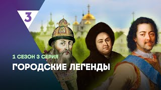 ГОРОДСКИЕ ЛЕГЕНДЫ: 1 сезон | 3 серия @tv3_international